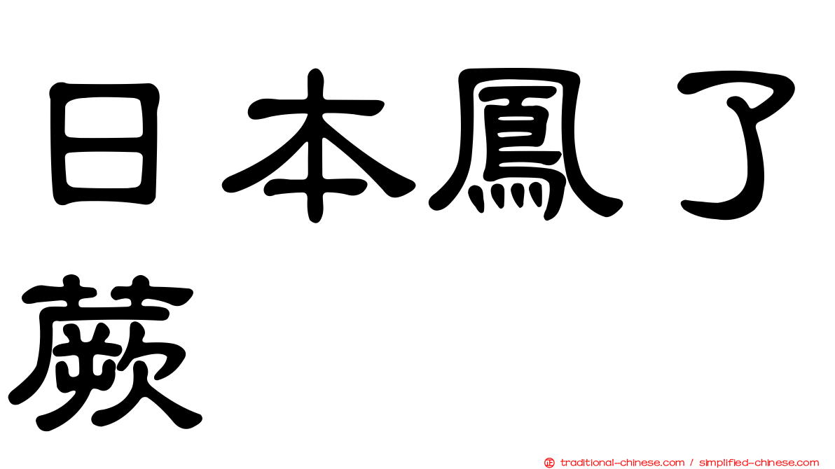 日本鳳了蕨