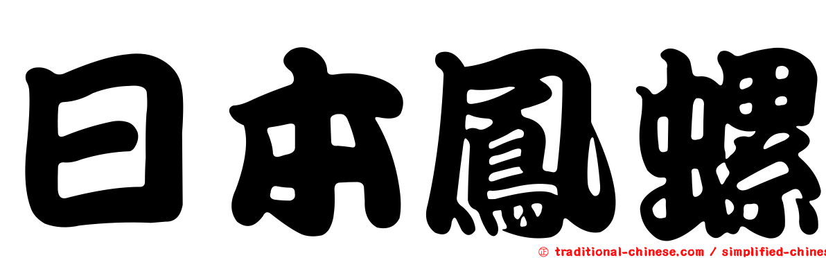 日本鳳螺