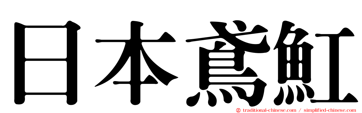 日本鳶魟