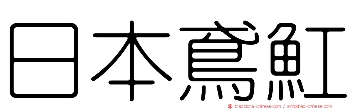 日本鳶魟