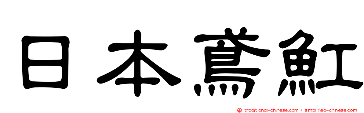日本鳶魟