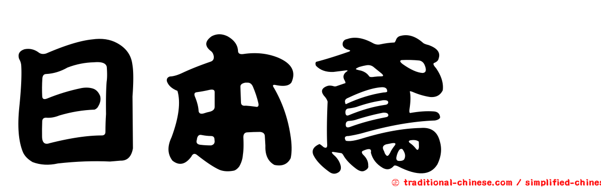 日本鳶魟