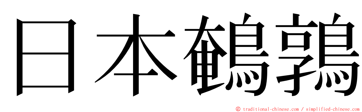 日本鵪鶉 ming font