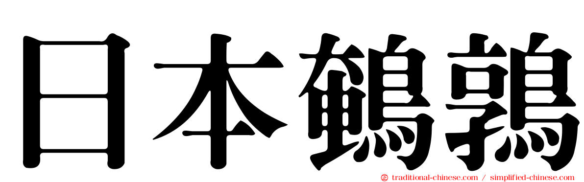 日本鵪鶉