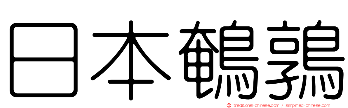 日本鵪鶉