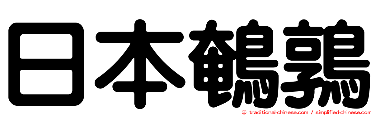 日本鵪鶉