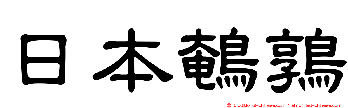 日本鵪鶉