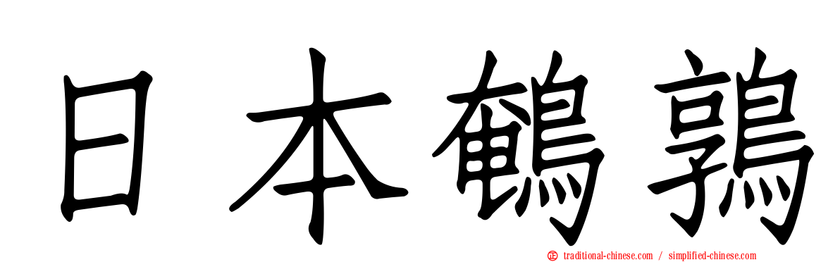 日本鵪鶉