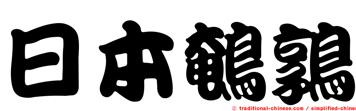 日本鵪鶉