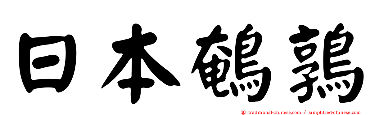 日本鵪鶉