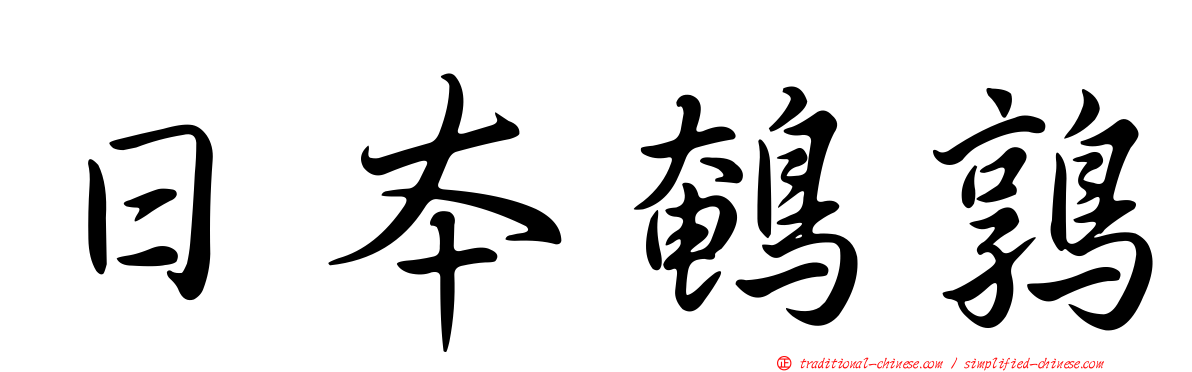 日本鵪鶉