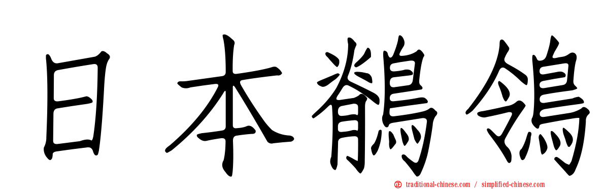 日本鶺鴒