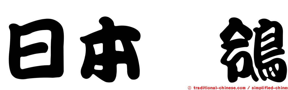 日本鶺鴒
