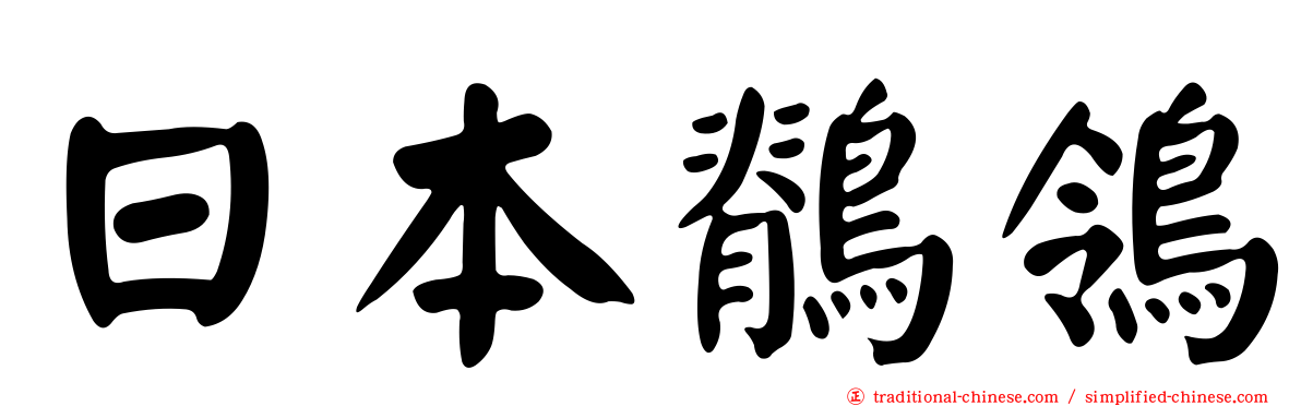 日本鶺鴒