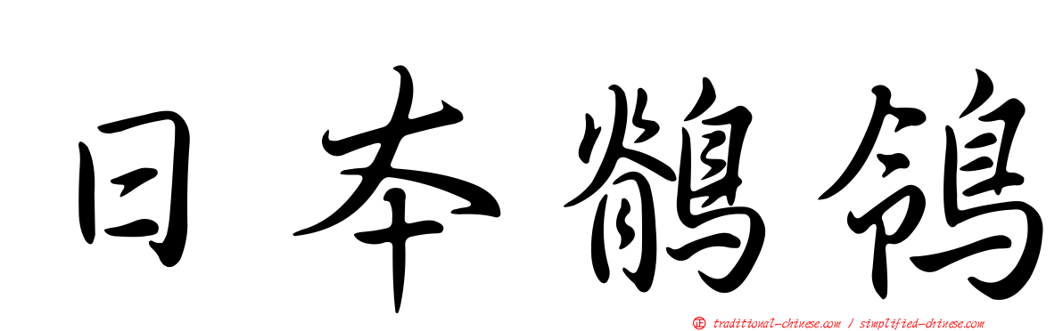 日本鶺鴒