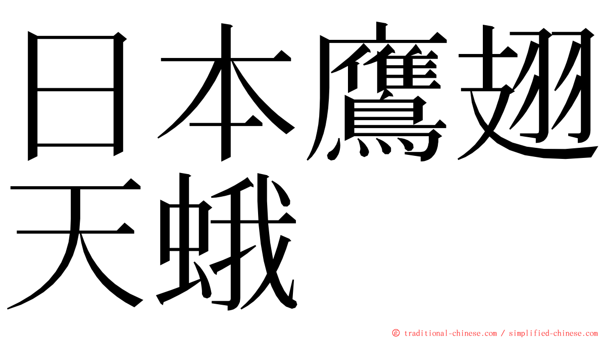 日本鷹翅天蛾 ming font