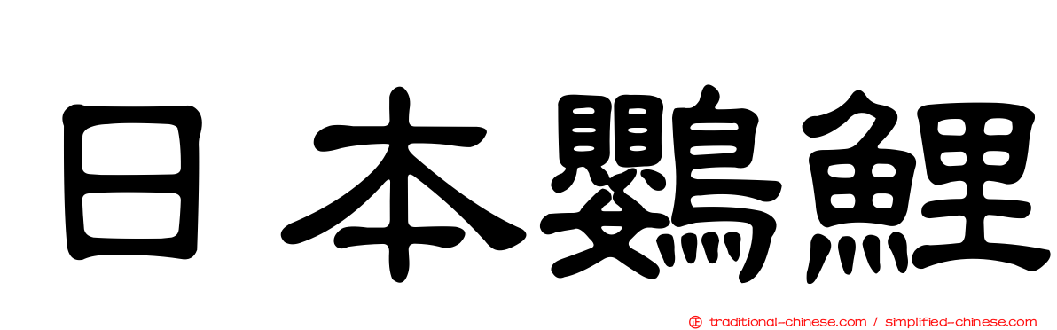 日本鸚鯉