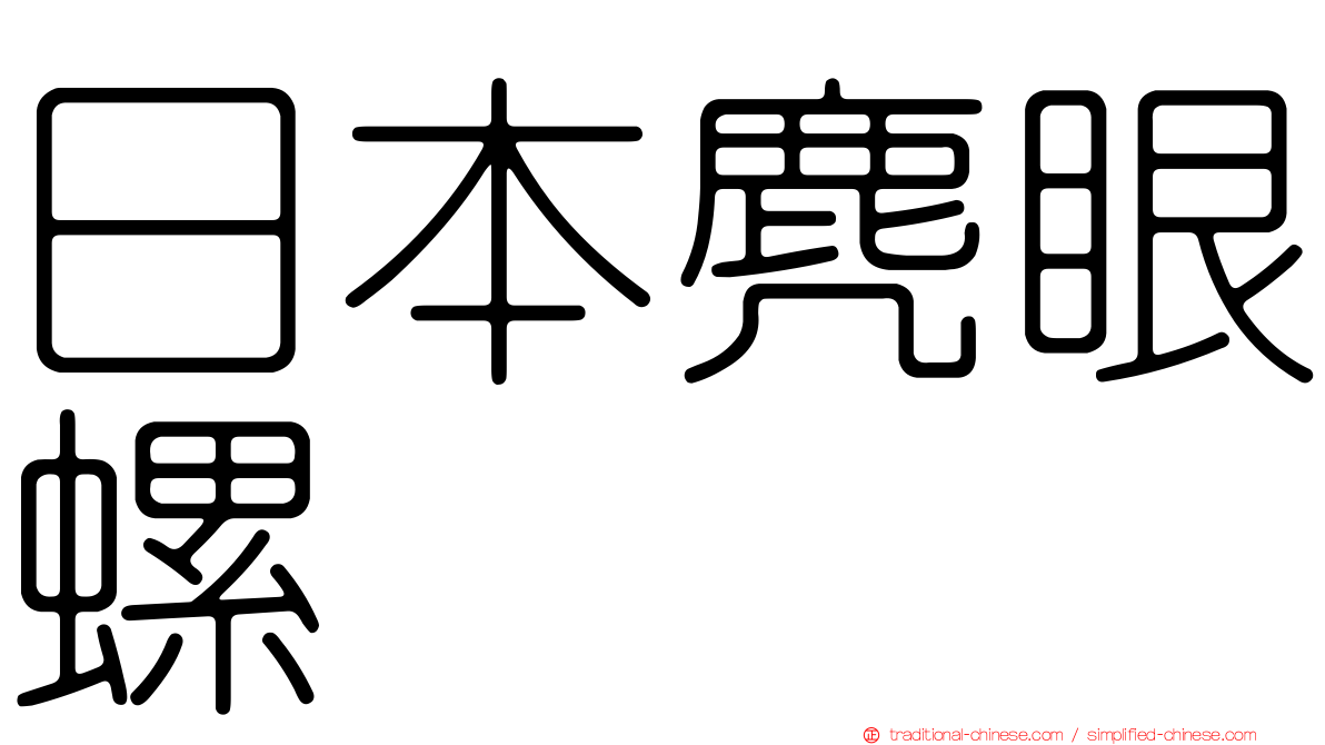 日本麂眼螺