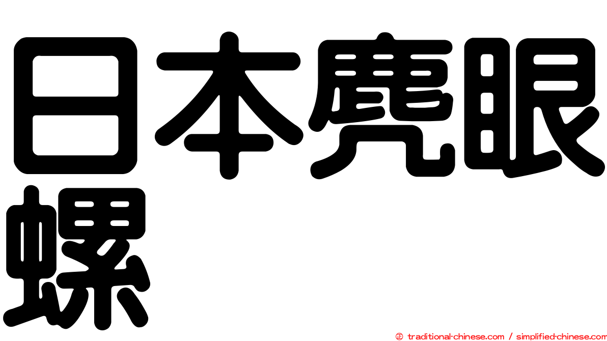 日本麂眼螺