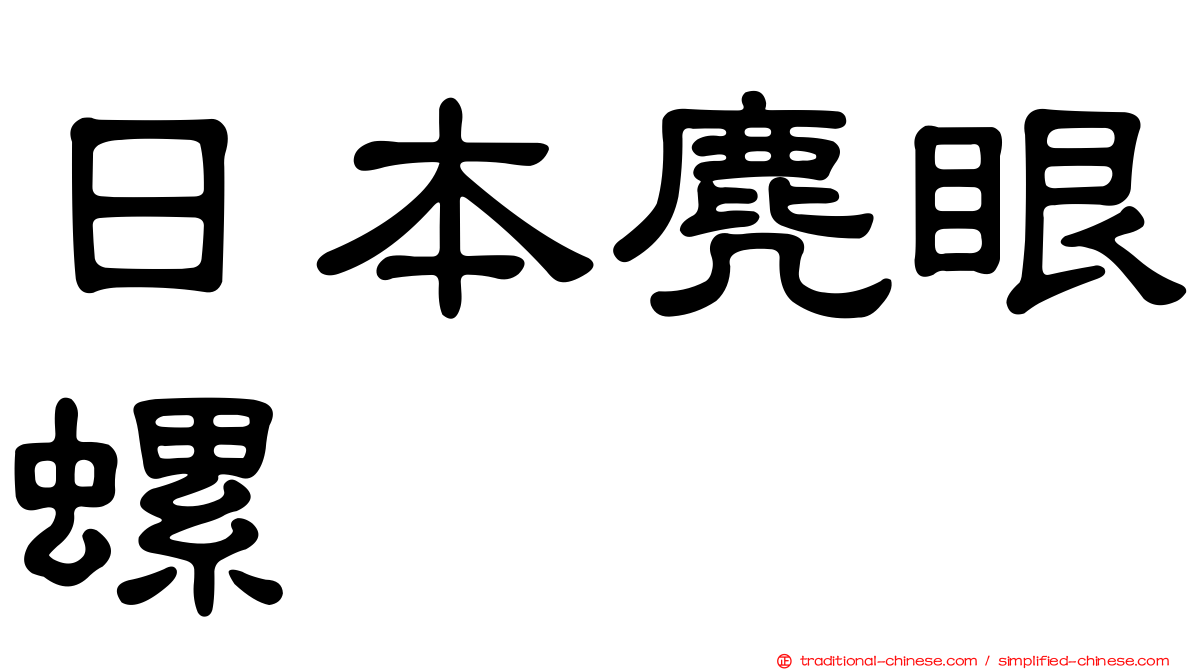 日本麂眼螺