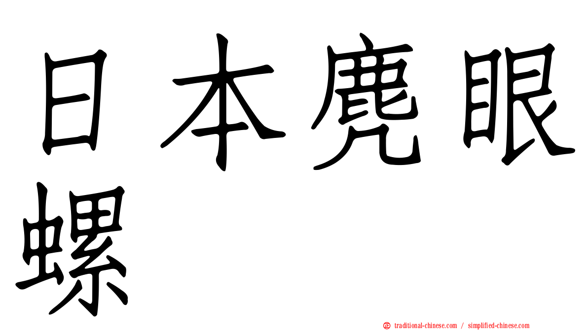 日本麂眼螺