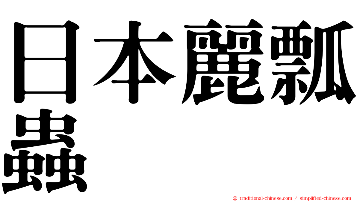 日本麗瓢蟲