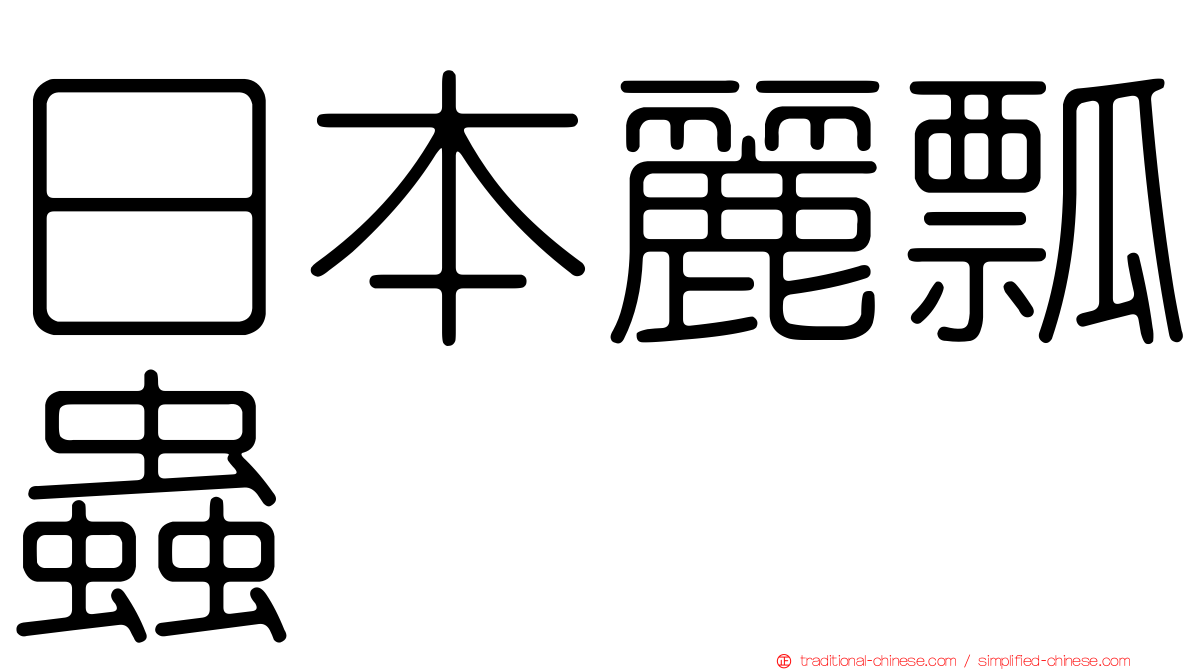 日本麗瓢蟲