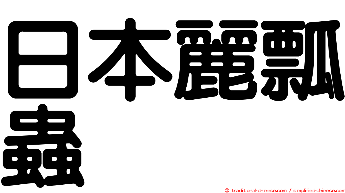 日本麗瓢蟲