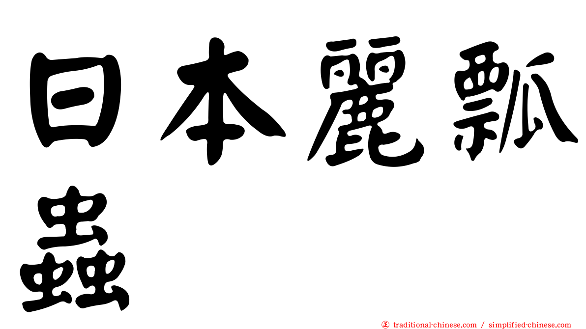 日本麗瓢蟲