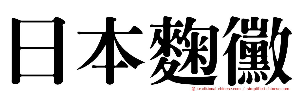 日本麴黴