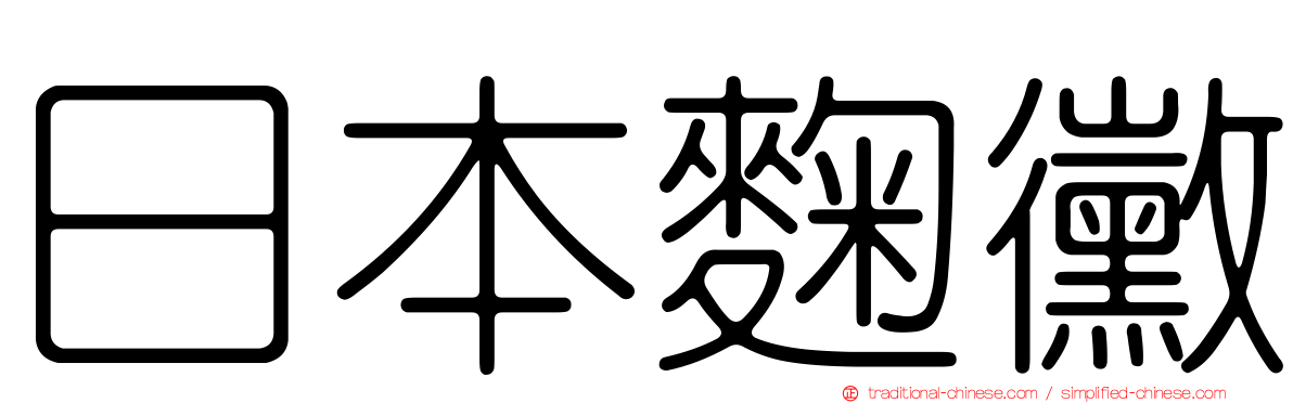 日本麴黴