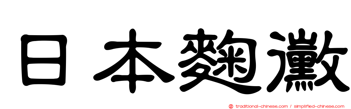 日本麴黴