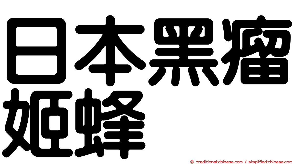 日本黑瘤姬蜂
