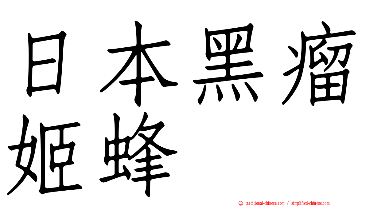 日本黑瘤姬蜂