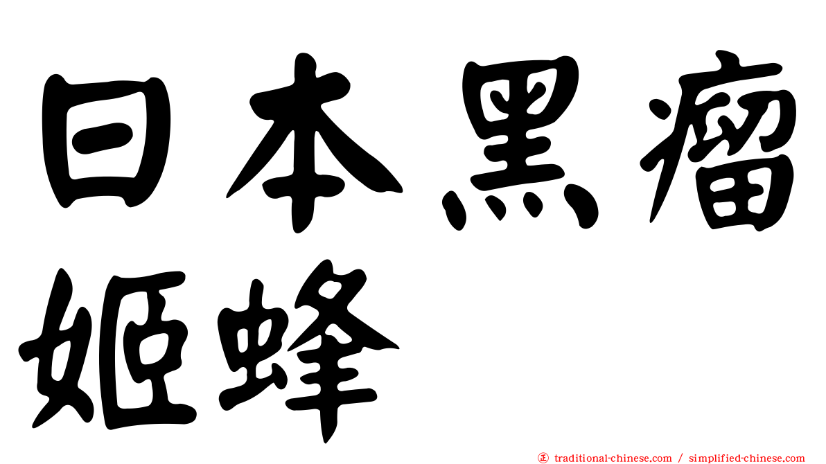 日本黑瘤姬蜂