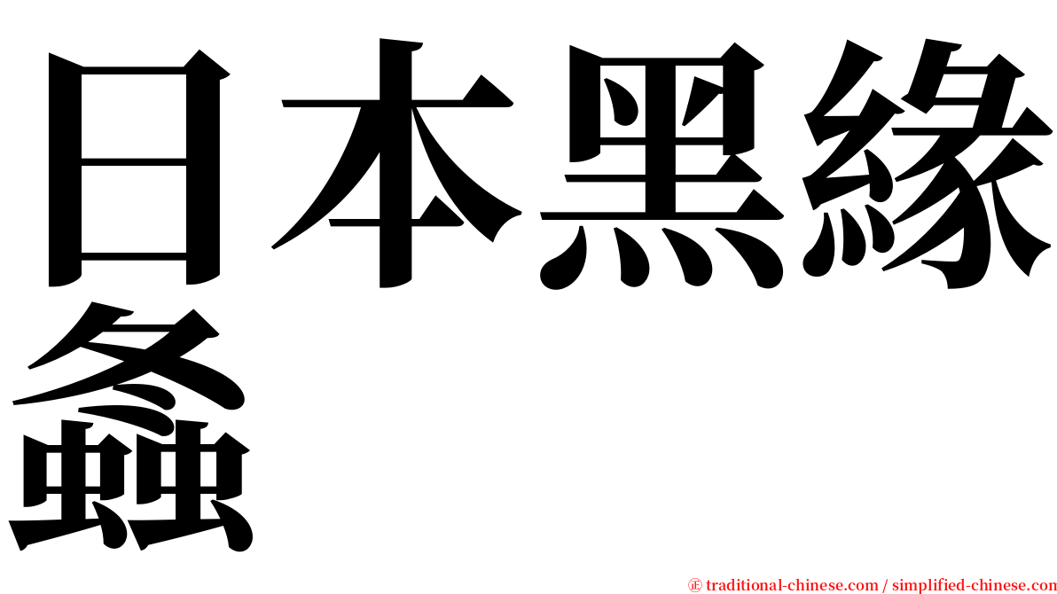 日本黑緣螽 serif font