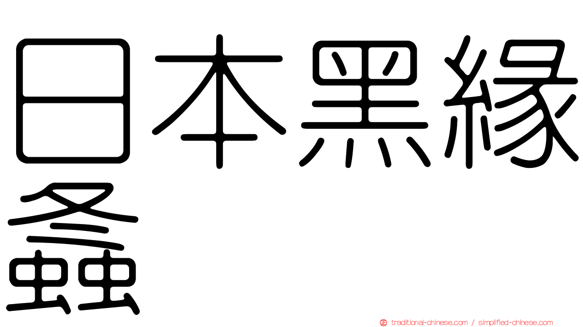 日本黑緣螽