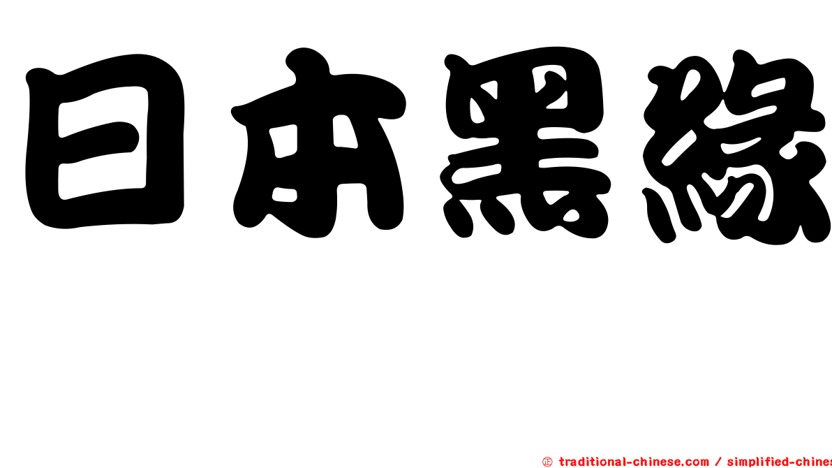 日本黑緣螽