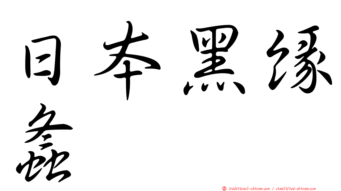 日本黑緣螽