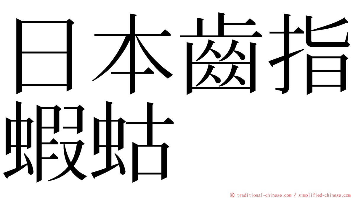 日本齒指蝦蛄 ming font