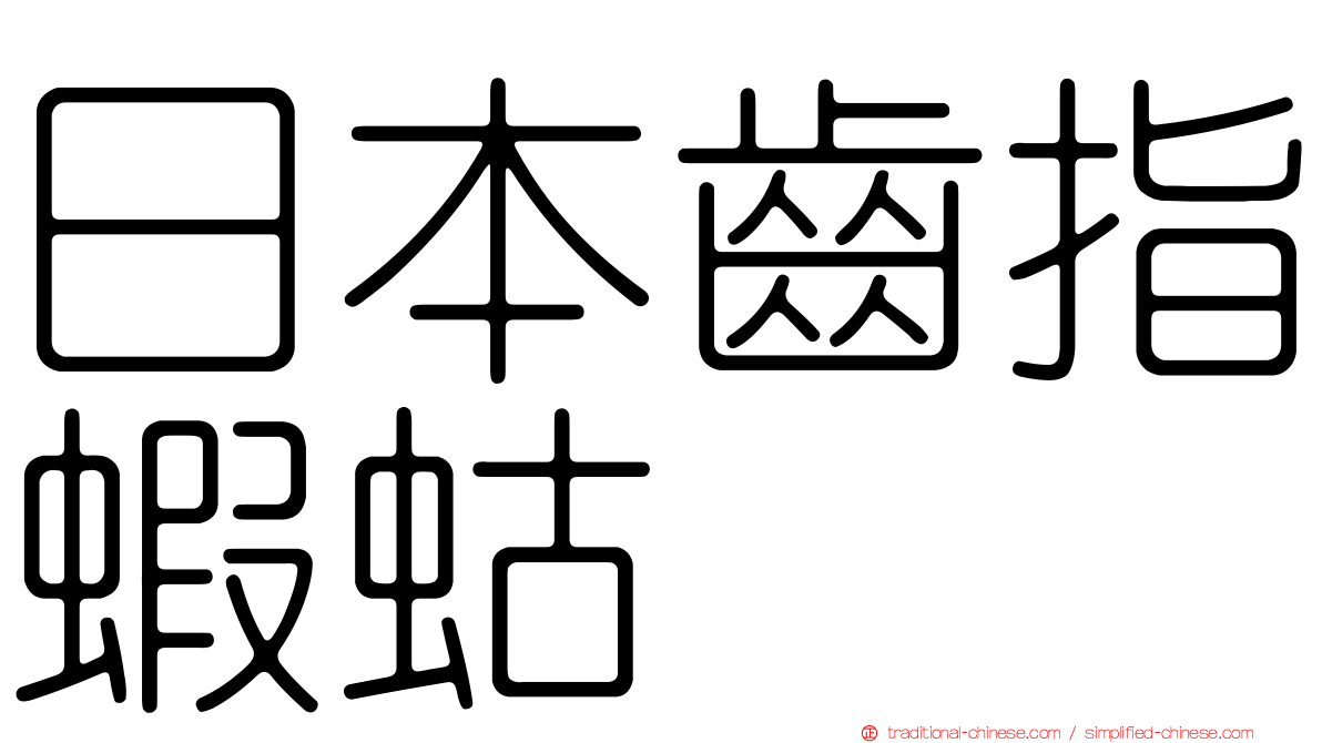 日本齒指蝦蛄