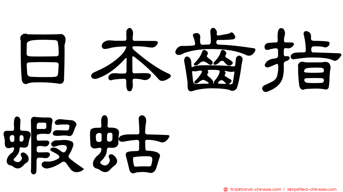 日本齒指蝦蛄