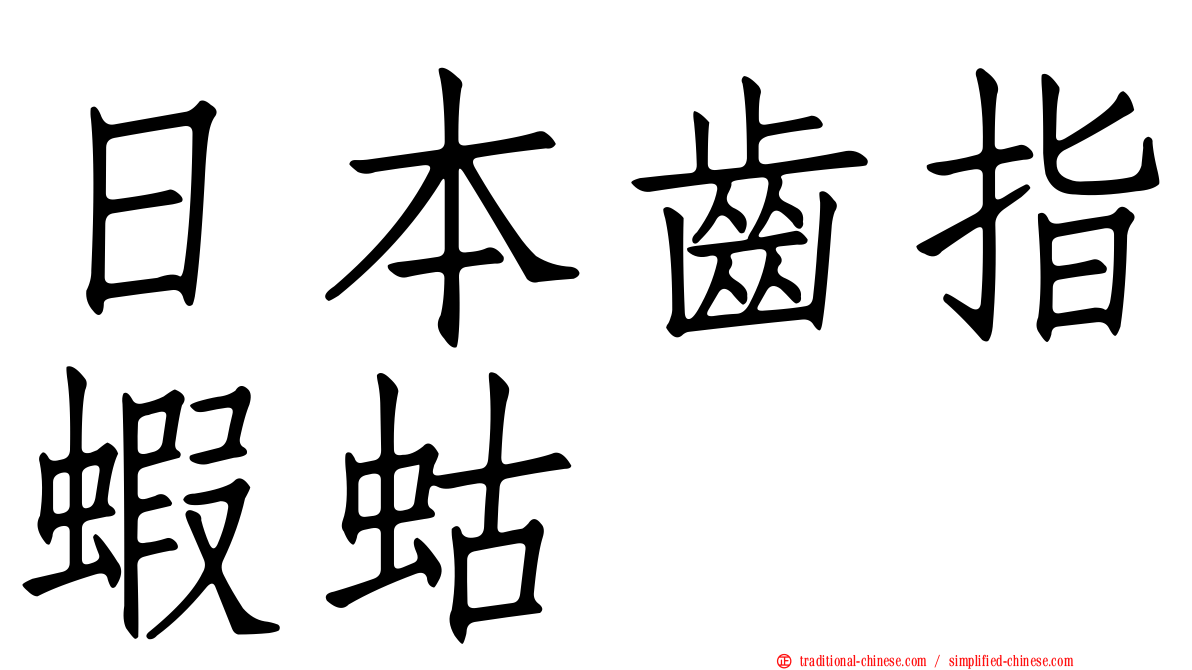 日本齒指蝦蛄