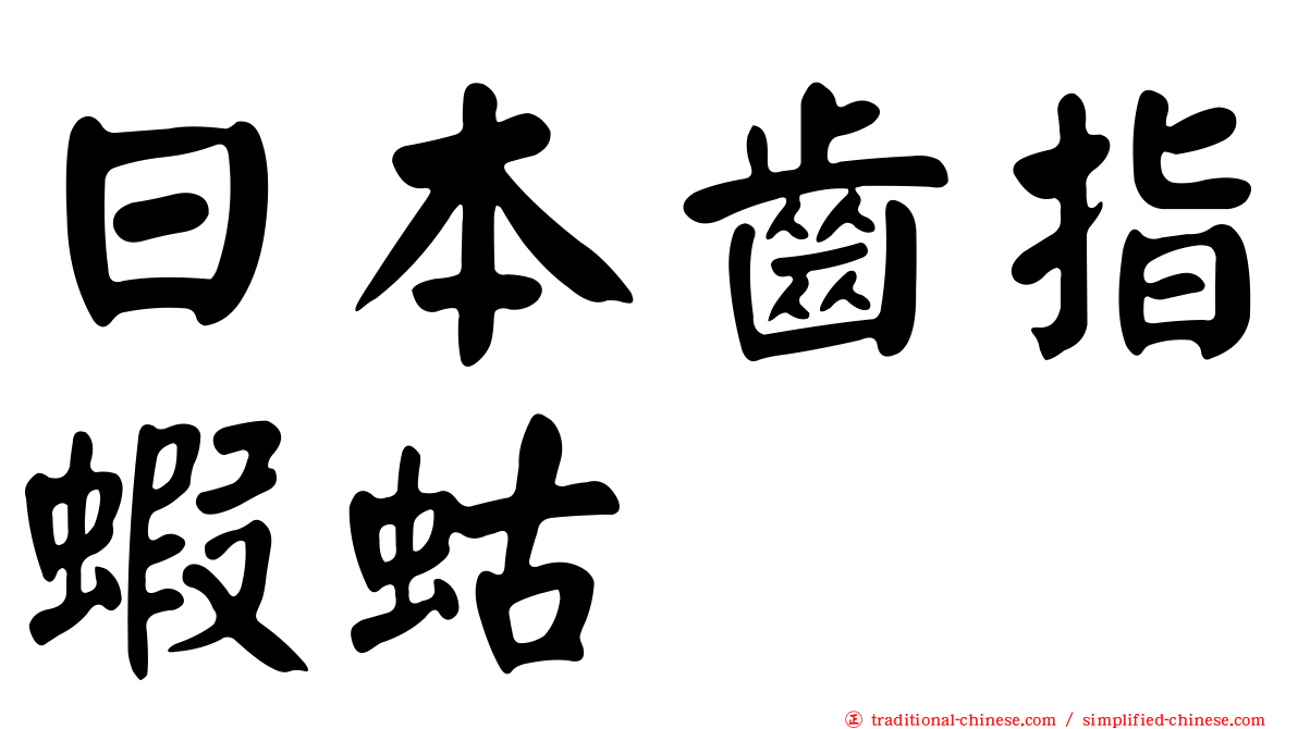 日本齒指蝦蛄