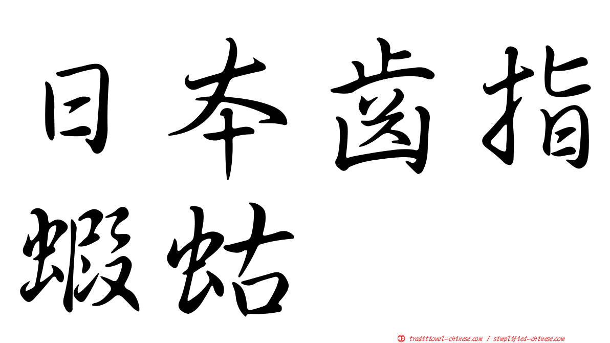 日本齒指蝦蛄