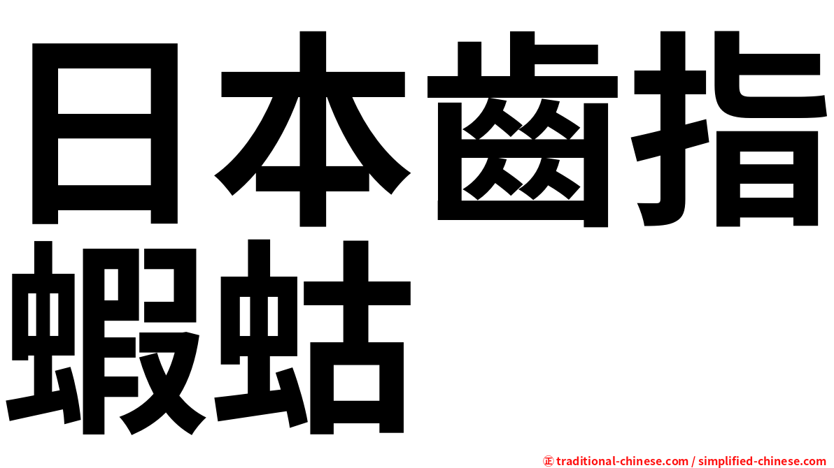 日本齒指蝦蛄