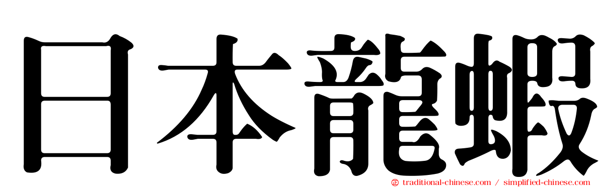 日本龍蝦