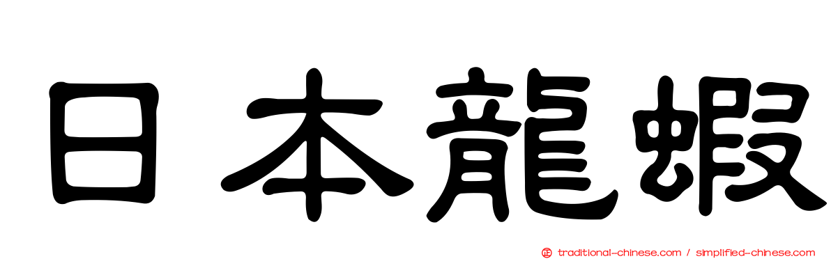 日本龍蝦
