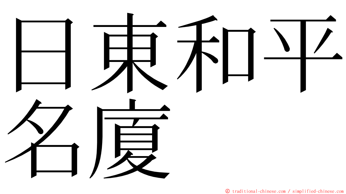 日東和平名廈 ming font