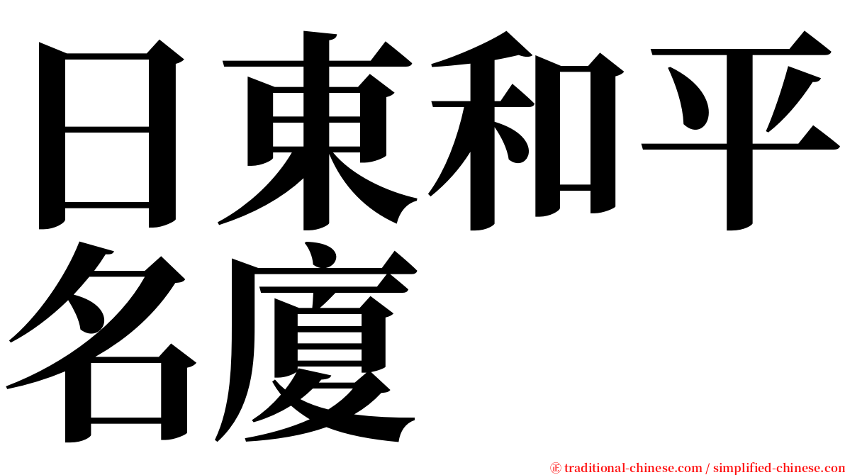 日東和平名廈 serif font